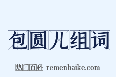 包圆儿组词是什么意思的图片